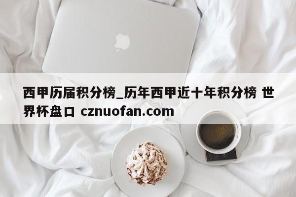西甲历届积分榜_历年西甲近十年积分榜 世界杯盘口 cznuofan.com