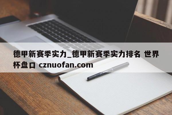 德甲新赛季实力_德甲新赛季实力排名 世界杯盘口 cznuofan.com