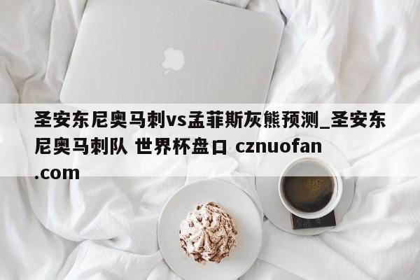 圣安东尼奥马刺vs孟菲斯灰熊预测_圣安东尼奥马刺队 世界杯盘口 cznuofan.com