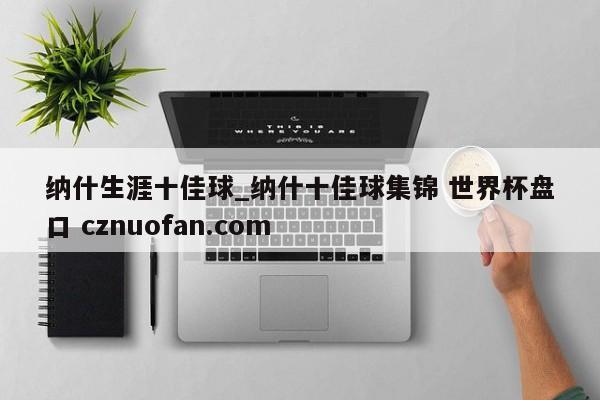 纳什生涯十佳球_纳什十佳球集锦 世界杯盘口 cznuofan.com
